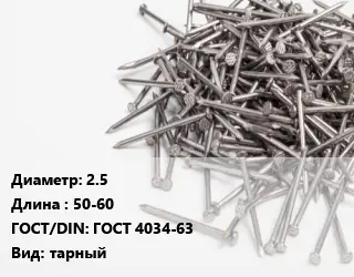 Гвоздь 2.5х50-60 ГОСТ: ГОСТ 4034-63 тарный